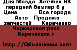 Для Мазда3 Хетчбек ВК передний бампер б/у › Цена ­ 2 000 - Все города Авто » Продажа запчастей   . Карачаево-Черкесская респ.,Карачаевск г.